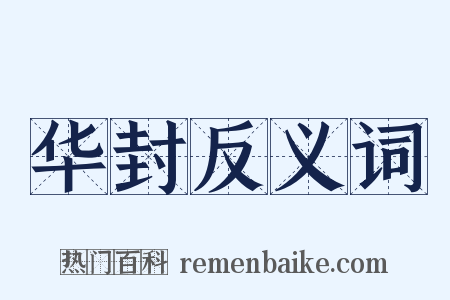 华封反义词是什么意思的图片